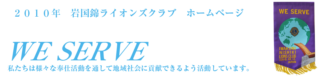 WE SERVE私たちはさまざまな奉仕活動を通じて地域社会に貢献できるよう活動しています