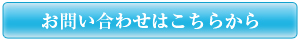 お問い合わせはこちらから