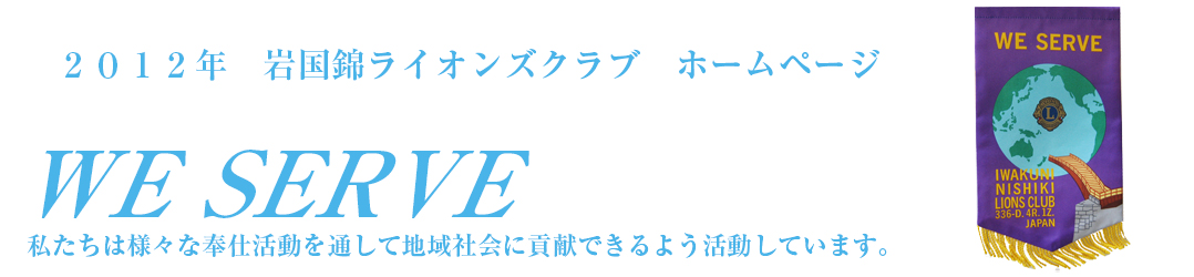 WE SERVE私たちはさまざまな奉仕活動を通じて地域社会に貢献できるよう活動しています