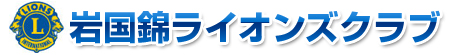 岩国錦ライオンズクラブ