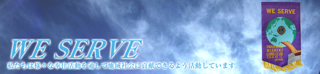 WE SERVE私たちはさまざまな奉仕活動を通じて地域社会に貢献できるよう活動しています